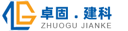 苏州卓固建筑科技有限公司